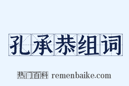 孔承恭组词是什么意思的图片